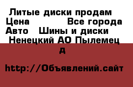 Литые диски продам › Цена ­ 6 600 - Все города Авто » Шины и диски   . Ненецкий АО,Пылемец д.